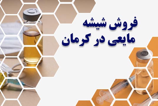 فروش شیشه مایعی در کرمان